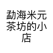 勐海米元茶坊的小店