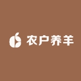 农户养羊