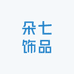 朵七饰品