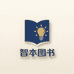 智本图书小娜店