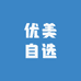 优美自选