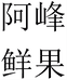 阿峰精选水果企业店