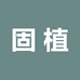 固植家具店