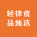 轻律食品甄选