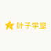 叶子学堂