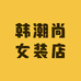 韩潮尚女装店