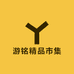 游铭精品市集