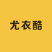 尤衣酷
