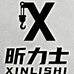 昕力士起重