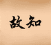 故知文玩