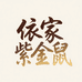 依家紫金鼠菩提