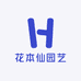 花本仙园艺