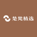 楚梵精选