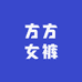 郑州女裤方方工厂店