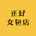 正好女包店