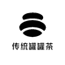 传统罐罐茶