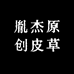 胤杰原创皮草