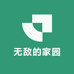 无敌的家园