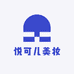 悦可儿美妆