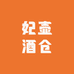 妃壶酒仓