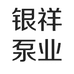 银祥泵业企业店