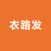 衣路服饰11