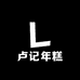 大荆下垟卢记年糕