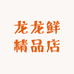 龙龙鲜精品店