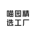 喵园精选工厂