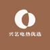 兴艺电热优选