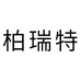 柏瑞特微际媒（上海）贸易有限公司护肤专卖店