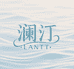 澜汀 LANTT