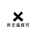 新宏运商贸
