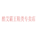 酷艾霸王鞋类专卖店