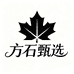 方石甄选