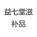 益七堂滋补品