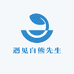 遇见白熊先生