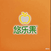 悠乐果鲜果铺子