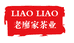 云南临沧昔归廖字号茶叶源头批发