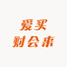 爱买财会来