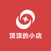 顶顶的小店
