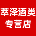 萃泽酒类专营店