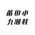 莆田小九潮鞋