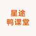 星途鸭课堂