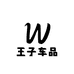 王子车品汽车用品