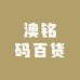 澳铭码百货