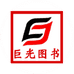 巨光图书专营店