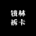 镜林拆卡