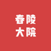 舂陵大院生鲜