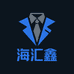 海汇鑫服饰